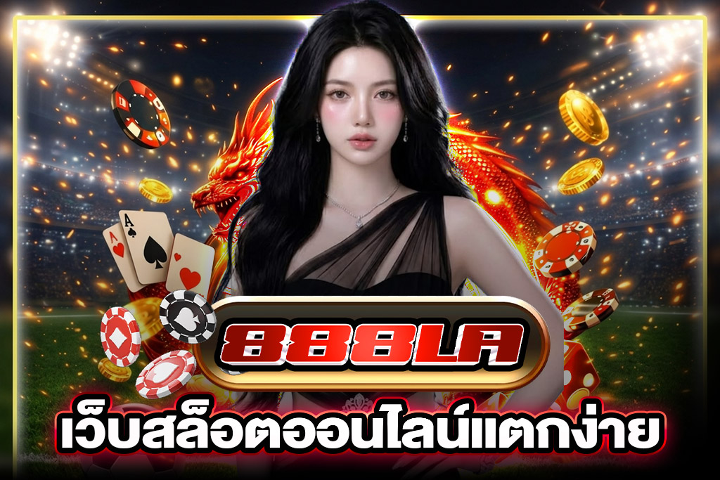 888la-เข้าสู่ระบบ-1